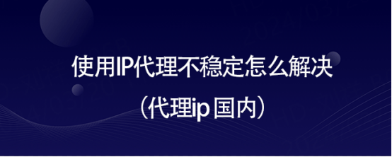 皇冠信用网怎么代理_使用IP代理不稳定怎么解决(代理ip 国内)