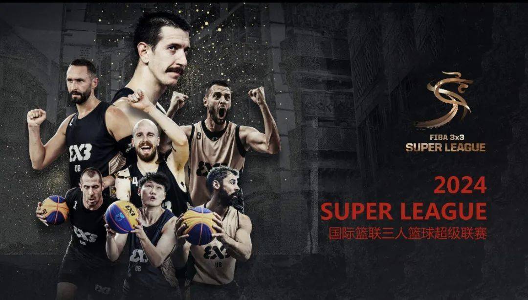 克罗地亚篮球超级联赛_三人篮球超级联赛即将开赛克罗地亚篮球超级联赛!深圳龙华启航男篮主场迎战