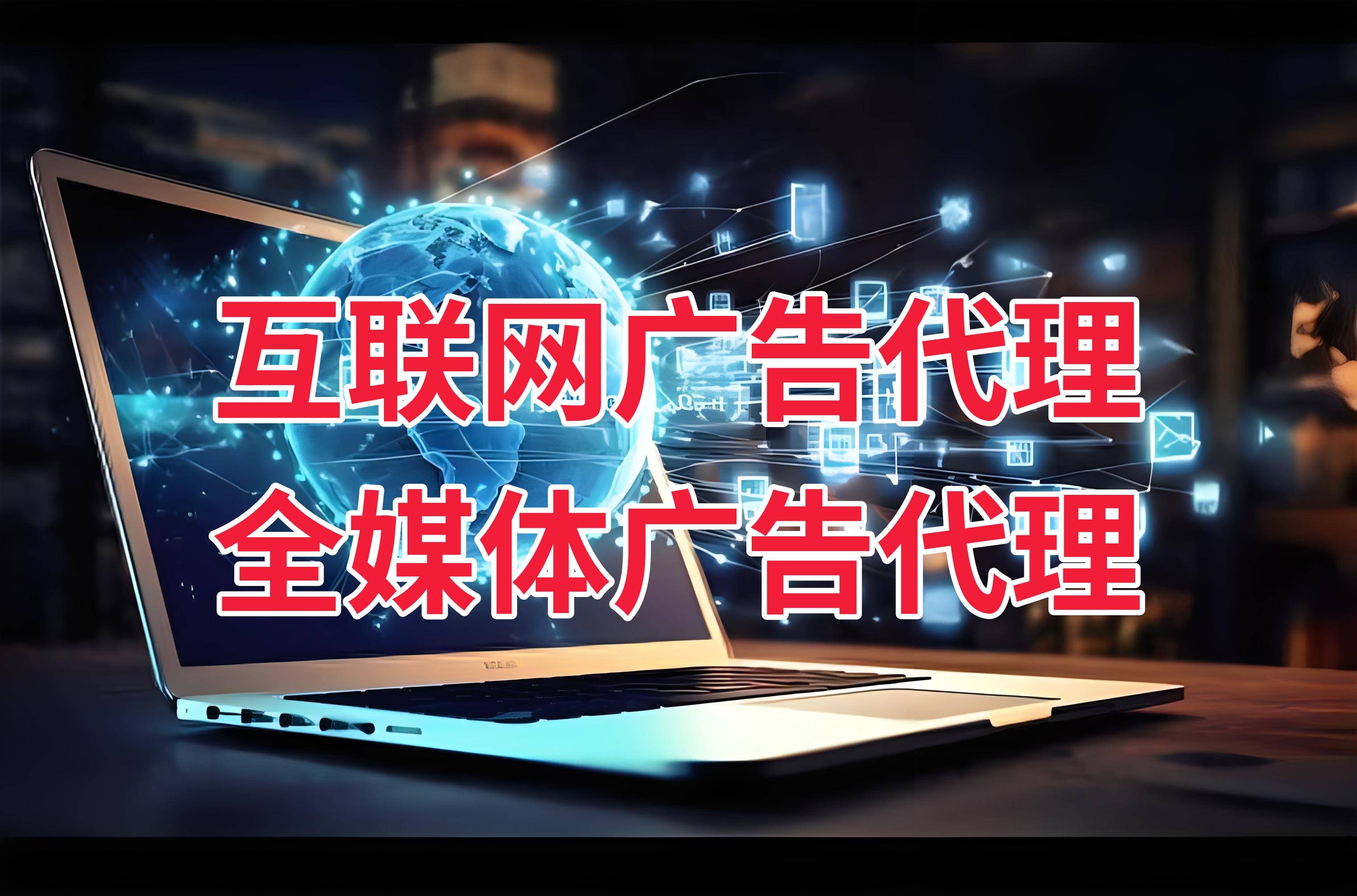 如何代理皇冠信用网_如何做互联网广告代理如何代理皇冠信用网?互联网代理利润怎么样?