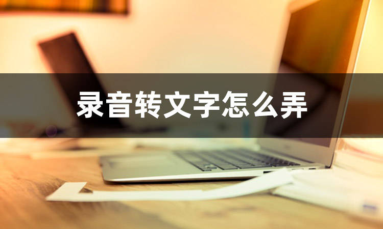 皇冠信用网怎么弄_录音转文字怎么弄皇冠信用网怎么弄?