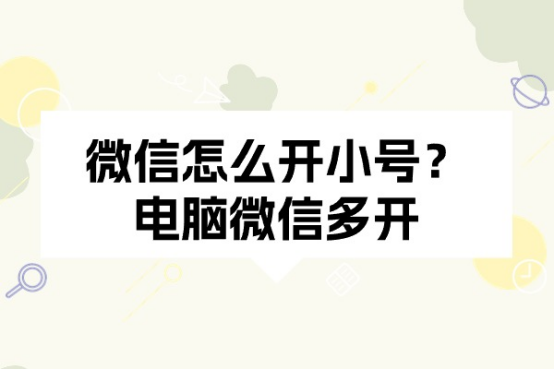 怎么开皇冠信用网_微信怎么开小号怎么开皇冠信用网?电脑微信多开