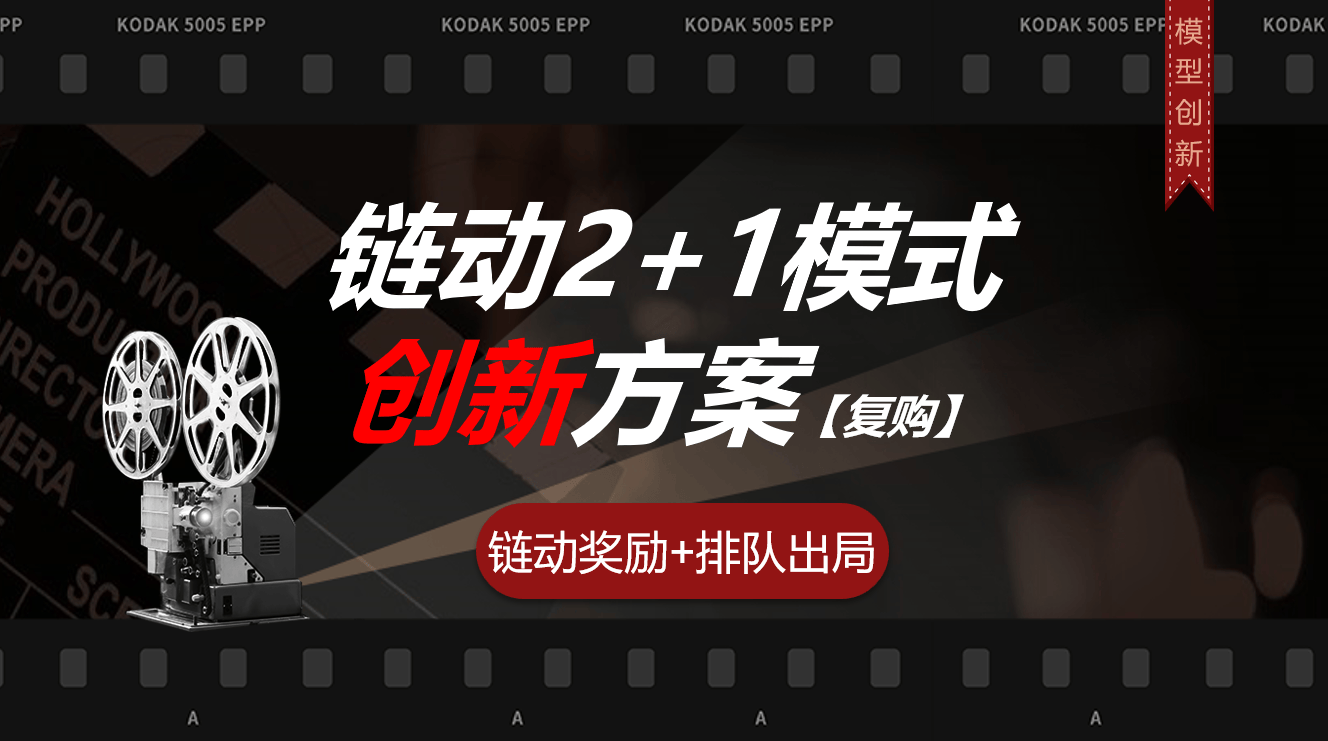 皇冠信用登2代理_链动2+1新版本模式介绍:结合代理排队模型皇冠信用登2代理,增加复购效率
