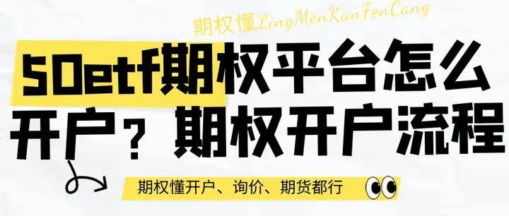 信用网怎么开户_50etf期权平台怎么开户信用网怎么开户?期权开户流程