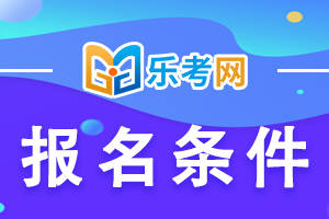 皇冠信用网结算日是哪天_乐考网:中级会计职称报名条件是什么皇冠信用网结算日是哪天?报名时间是哪天?