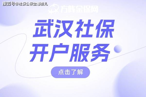 皇冠信用网怎么开户_武汉社保开户服务怎么做皇冠信用网怎么开户?