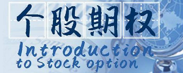 皇冠信用网怎么开户_场外个股期权怎么玩皇冠信用网怎么开户?如何开户?