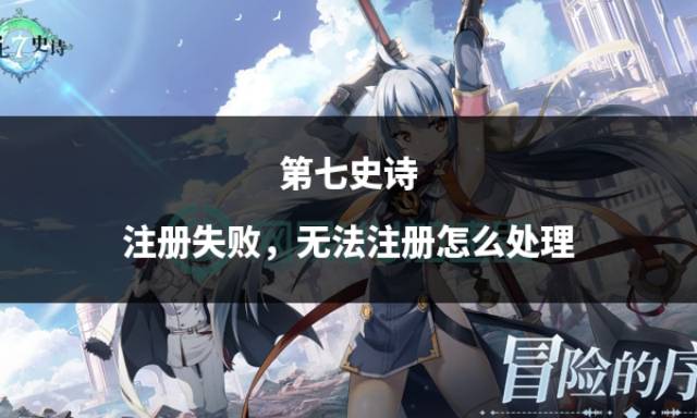 怎么注册皇冠信用网_第七史诗注册失败怎么注册皇冠信用网,无法注册怎么处理