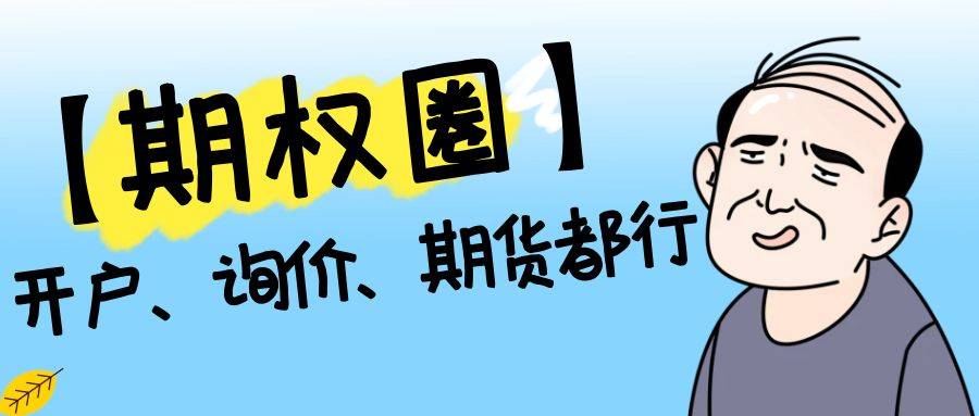 皇冠信用网怎么开户_期权是怎么开户的皇冠信用网怎么开户?