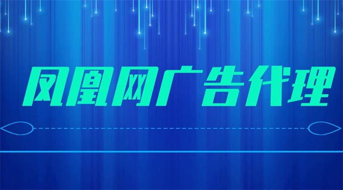 皇冠信用网如何代理_凤凰网广告代理如何从用户角度出发皇冠信用网如何代理,提高广告体验?