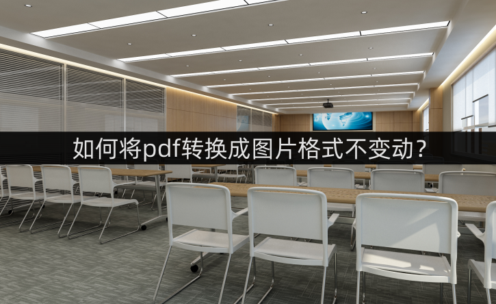 皇冠信用网可以占几成_如何将pdf转换成图片格式不变动皇冠信用网可以占几成?这几款软件可以帮你