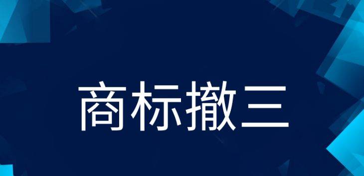 皇冠信用网怎么注册_注册商标被他人提出撤三怎么办?汇标网揭秘皇冠信用网怎么注册!