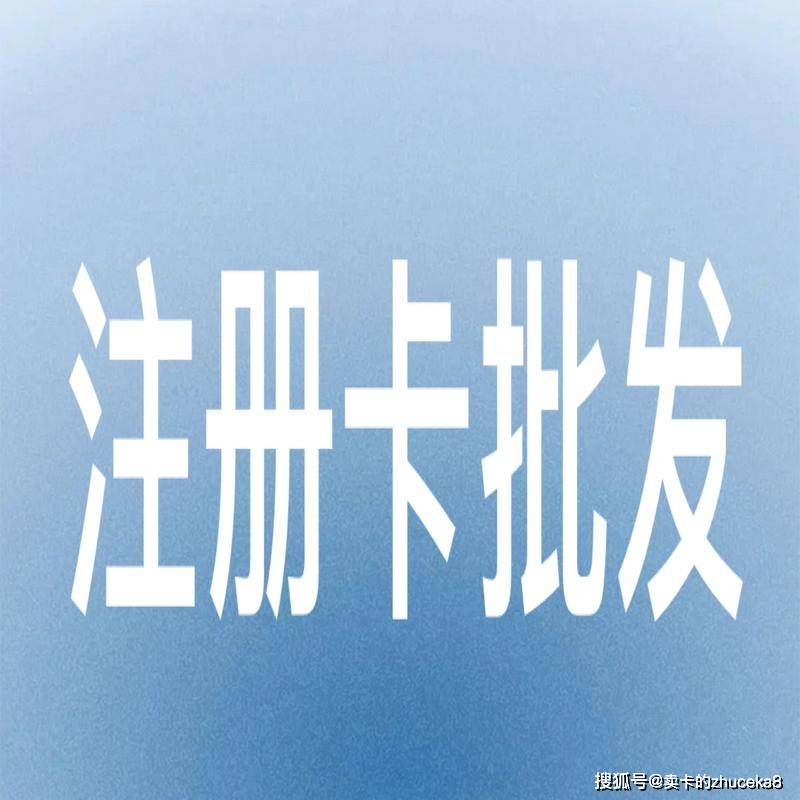 如何注册皇冠足球代理_如何才能成为注册卡运营公司的代理商如何注册皇冠足球代理?