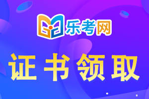 皇冠信用网怎么申请_北京乐考网:怎么申请银行从业资格证书纸质版皇冠信用网怎么申请?