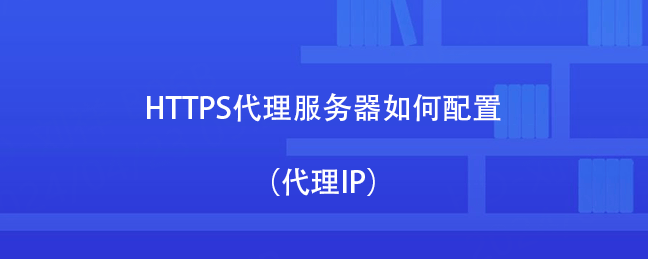 如何代理皇冠信用网_HTTPS代理服务器如何配置(代理IP)