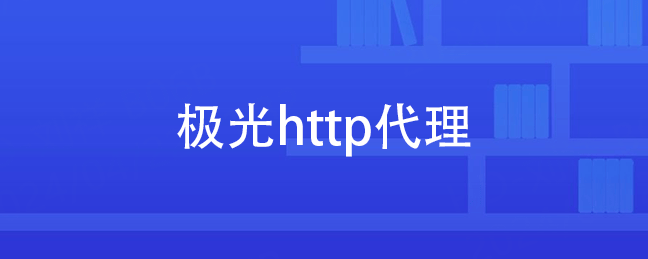 如何代理皇冠信用网_HTTPS代理服务器如何配置(代理IP)