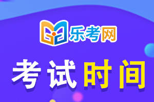 皇冠信用网结算日是哪天_乐考网:24年中级会计师考试时间具体日期是哪天皇冠信用网结算日是哪天?