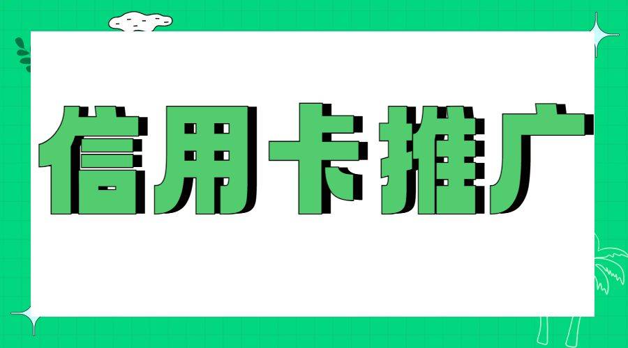 皇冠信用网代理流程_全网最详细的信用卡推广流程在这里皇冠信用网代理流程!轻轻松松拿佣金!