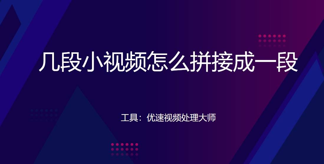 皇冠信用网可以占几成_几段小视频怎么拼接成一段?这几个方法可以轻松完成拼接皇冠信用网可以占几成!