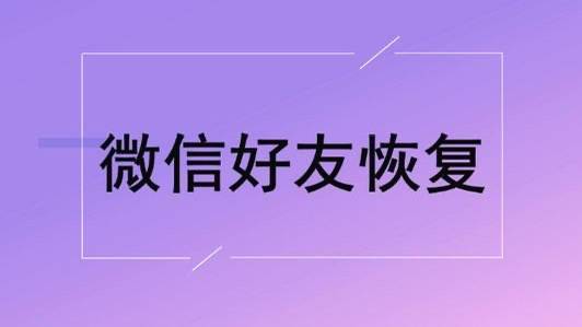 怎么弄皇冠信用网_好友恢复怎么弄怎么弄皇冠信用网?恢复好友怎么弄?