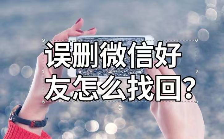 怎么弄皇冠信用网_好友恢复怎么弄怎么弄皇冠信用网?恢复好友怎么弄?