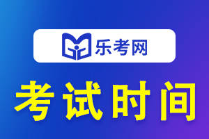 皇冠信用网结算日是哪天_乐考网:24年税务师考试时间是哪天皇冠信用网结算日是哪天?考几天?