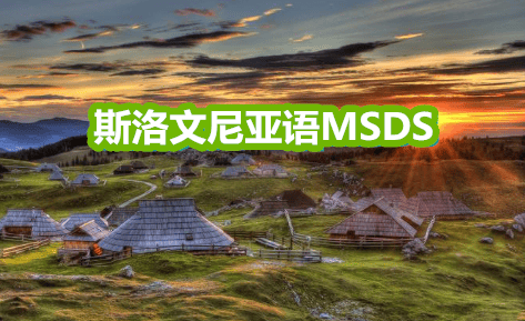 斯洛文尼亚VS塞尔维亚_塞尔维亚语MSDS、斯洛文尼亚语MSDS去哪里做斯洛文尼亚VS塞尔维亚?