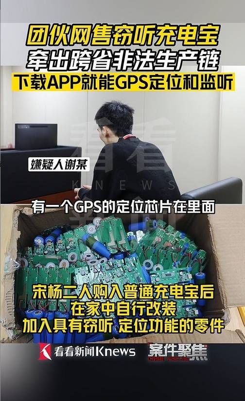 皇冠信用网APP下载_下载APP就能GPS定位和监听皇冠信用网APP下载?团伙网售窃听充电宝被抓