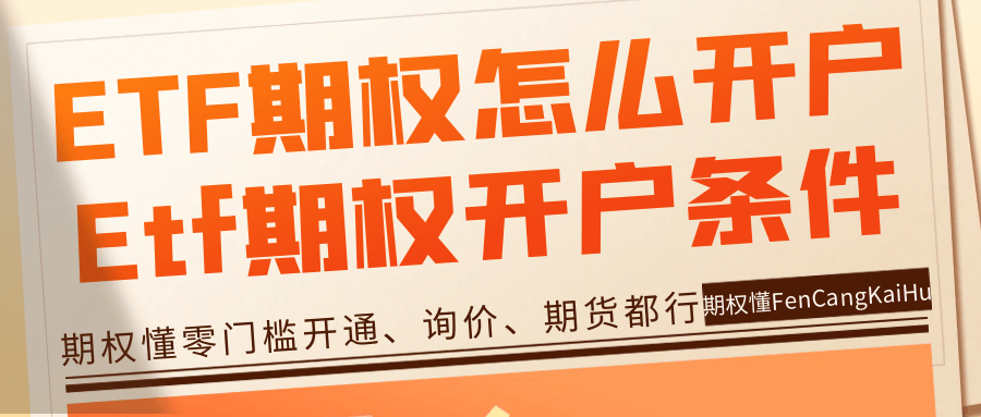 皇冠信用网怎么开户_ETF期权怎么开户皇冠信用网怎么开户?Etf期权开户的条件
