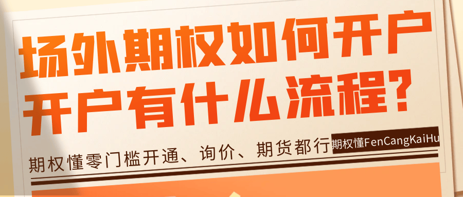 皇冠信用网如何开户_场外期权如何开户皇冠信用网如何开户?开户有什么流程?