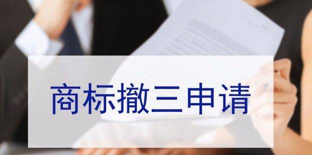 怎么申请皇冠信用网_汇标网:注册商标时遭遇“商标撤三”申请怎么办怎么申请皇冠信用网?