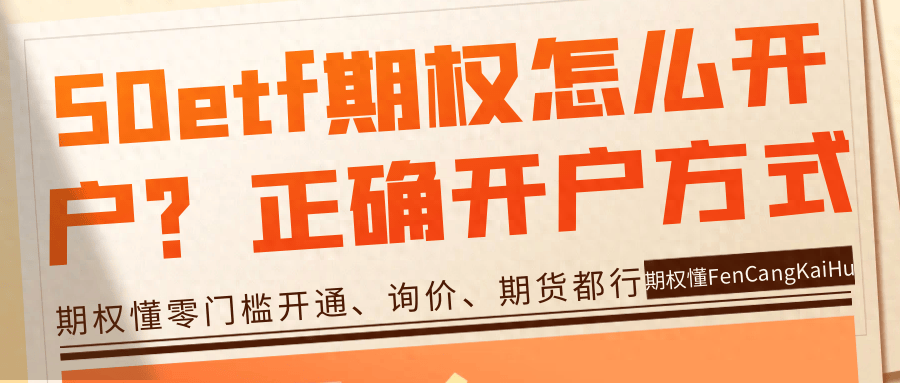 信用网怎么开户_50etf期权怎么开户?期权正确的开户方式信用网怎么开户!