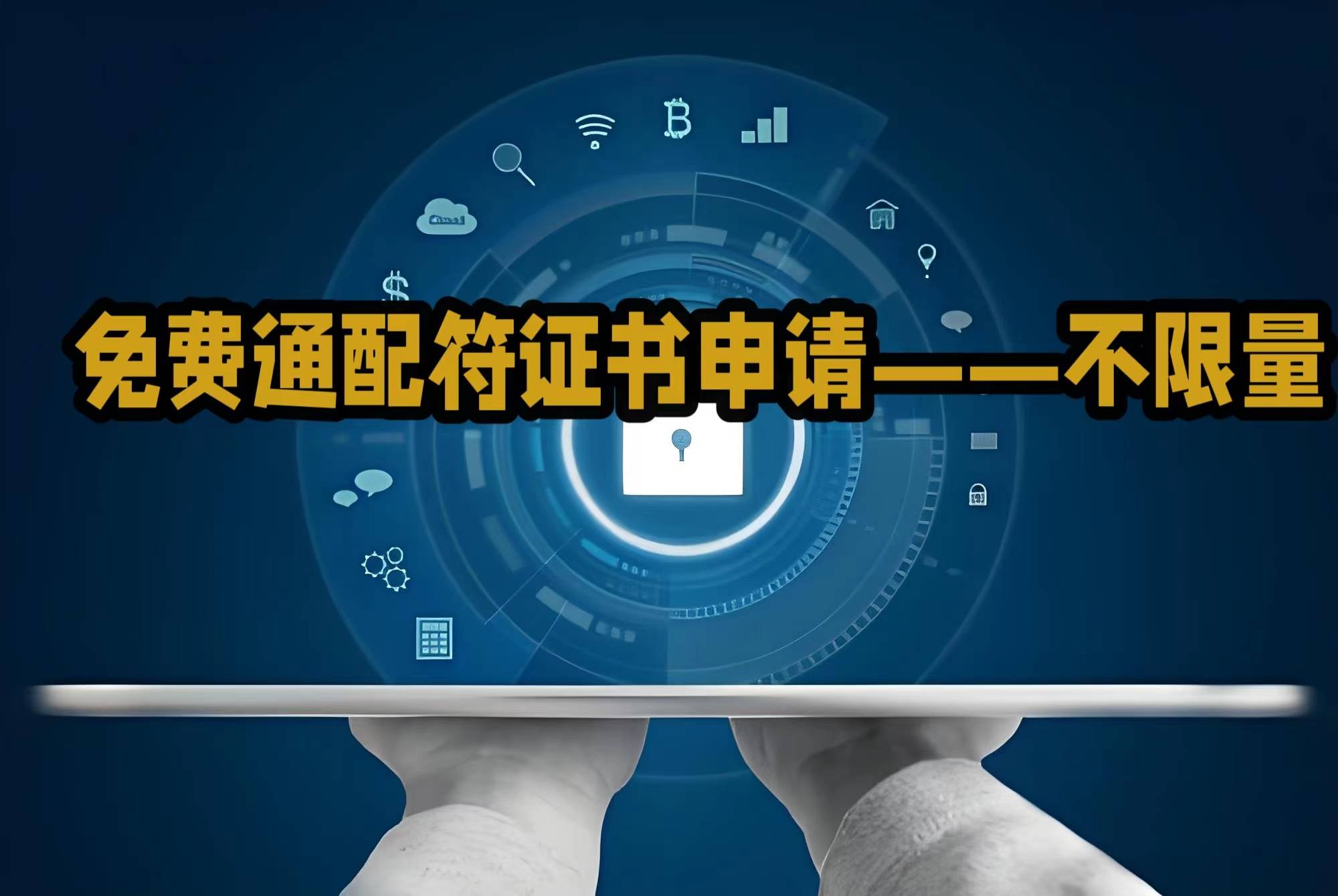 皇冠信用网哪里申请_有免费通配符证书吗皇冠信用网哪里申请?哪里可以申请?