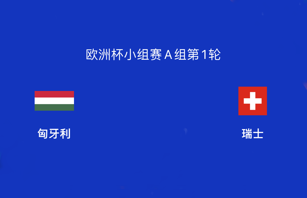 匈牙利vs瑞士_匈牙利VS瑞士:匈牙利复兴!击败瑞士再复仇德国匈牙利vs瑞士,强势出线