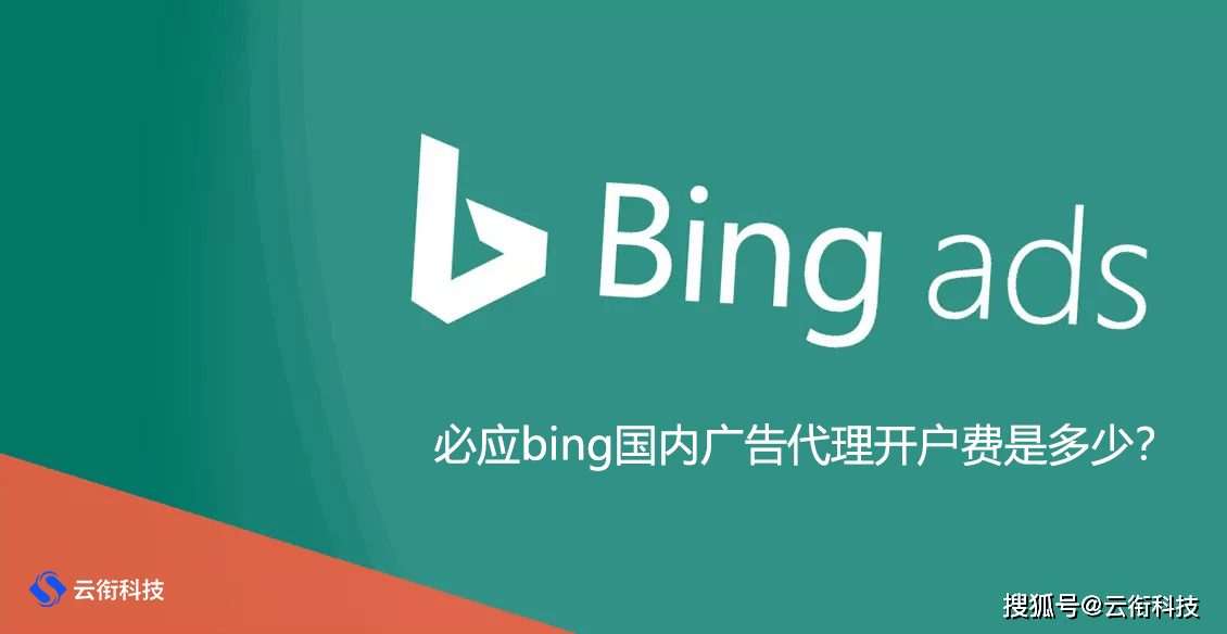 皇冠代理开户_必应bing国内广告代理开户费是多少皇冠代理开户?
