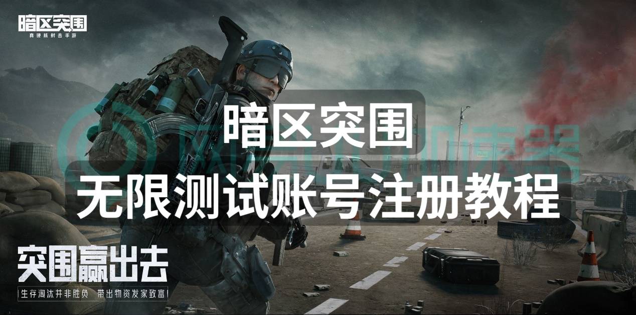 皇冠账号注册_暗区突围无限测试账号注册教程皇冠账号注册,测试账号这样注册