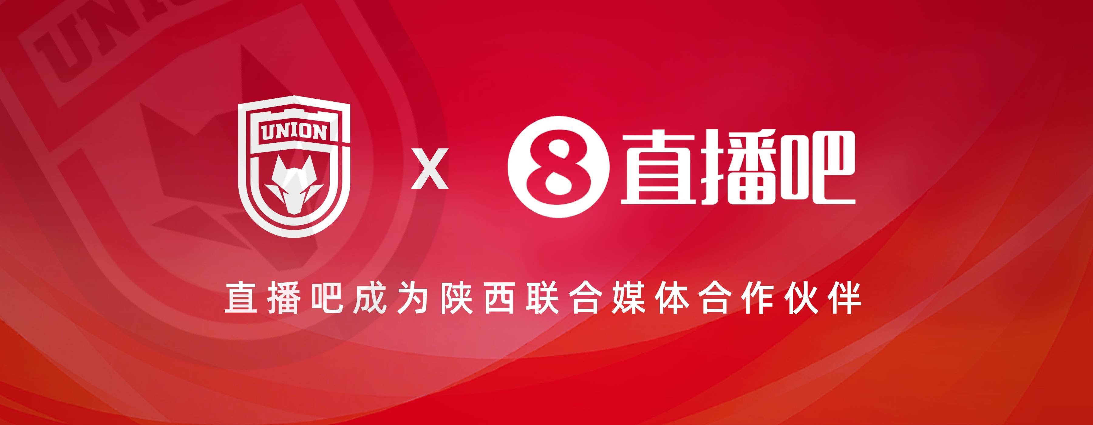 皇冠足球平台_官宣皇冠足球平台!直播吧成为陕西联合足球俱乐部媒体合作平台