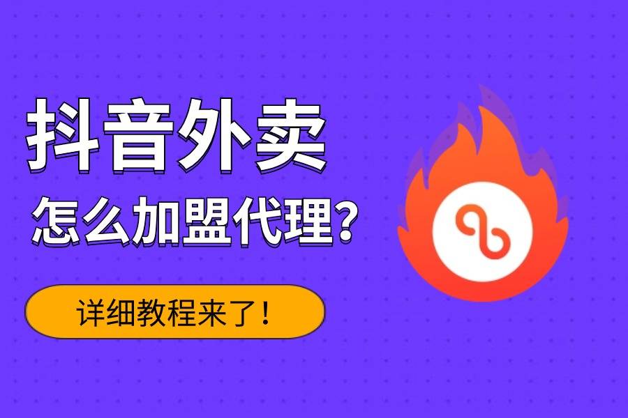 皇冠代理怎么申请9_抖音外卖怎么加盟代理皇冠代理怎么申请9?官方申请不通过怎么办?