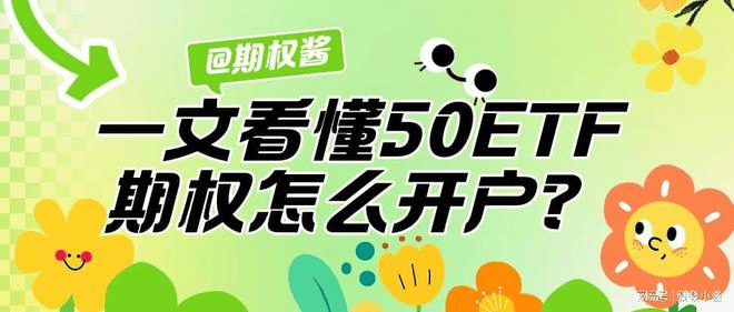 皇冠网开户_个股期权开户条件 新规是什么皇冠网开户?(全网最详尽解读)