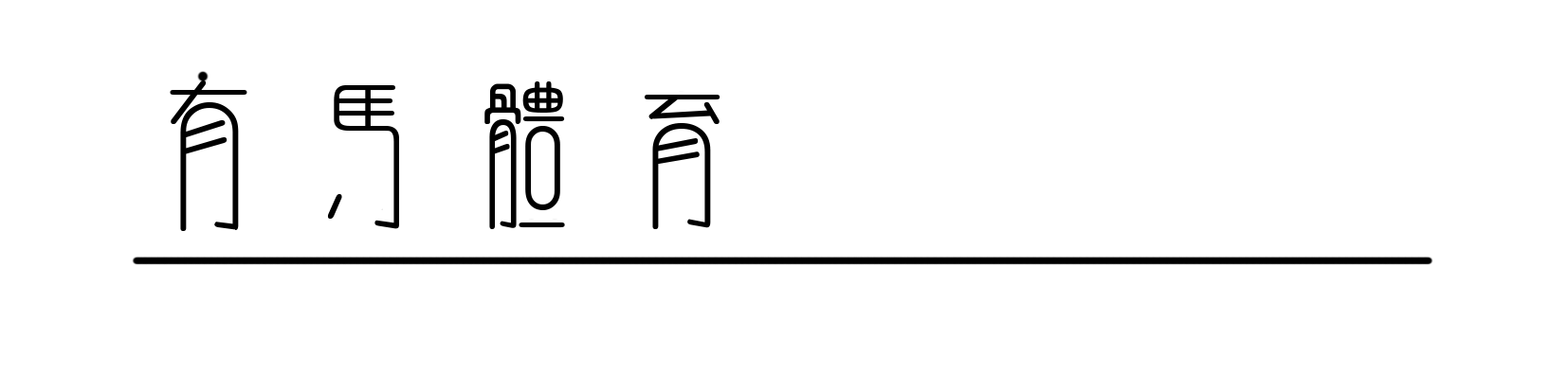 欧洲杯十六强_欧洲杯十六强王牌登场欧洲杯十六强,淘汰赛将检验谁是真王!