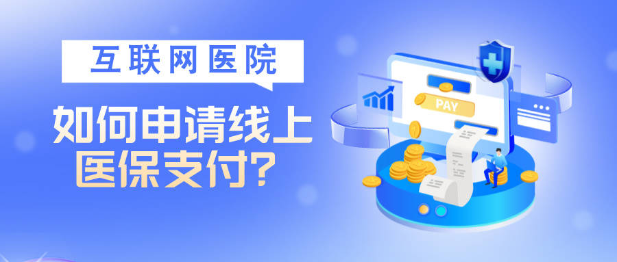 信用网如何申请_互联网医院如何申请线上医保支付信用网如何申请?