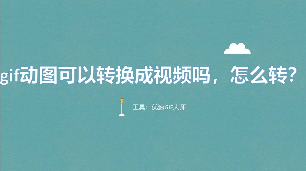 皇冠信用网可以占几成_gif动图可以转换成视频吗皇冠信用网可以占几成,怎么转?关于GIF转成视频的几种方法