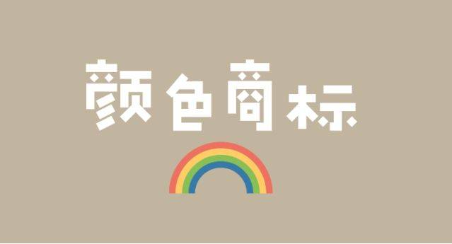信用网皇冠申请注册_哪些情况申请人适合注册彩色商标信用网皇冠申请注册?汇标网分享~