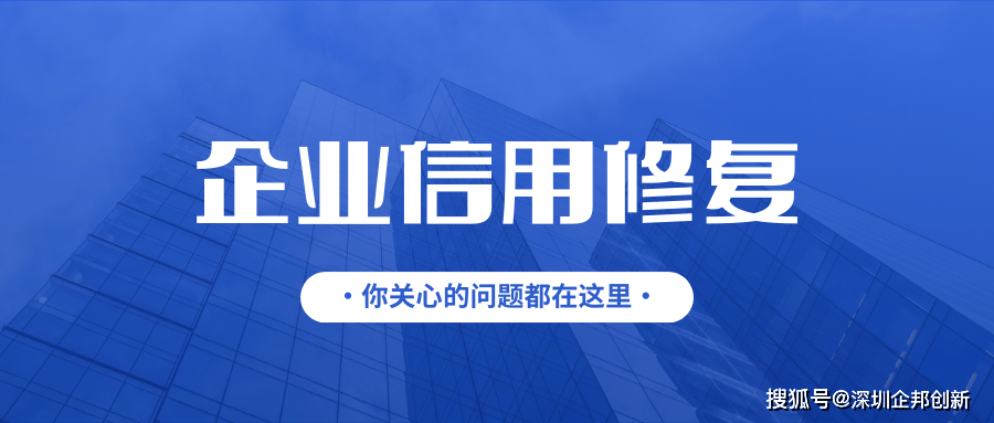 皇冠信用网如何申请_企业信用修复 | 如何删除企查查、天眼查等互联网平台的企业负面信息皇冠信用网如何申请?