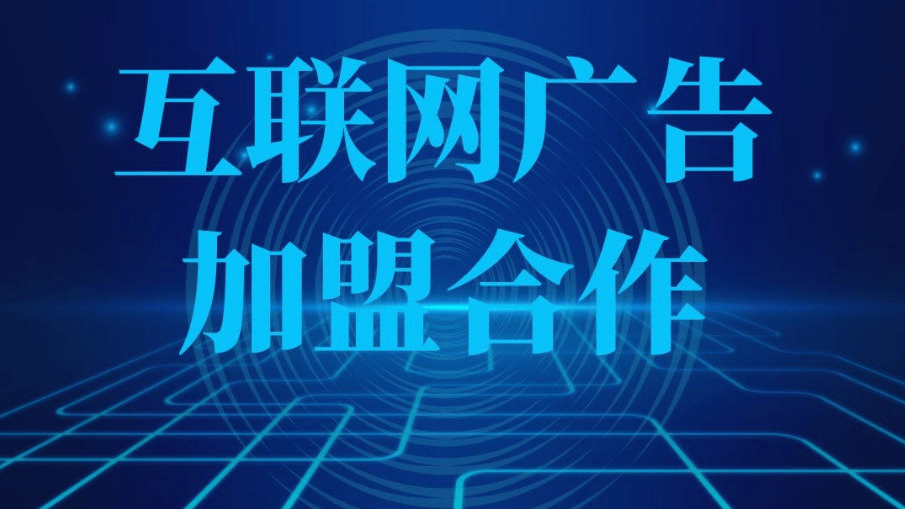 皇冠信用网代理怎么申请_互联网信息流广告代理是怎么申请加盟的皇冠信用网代理怎么申请?返点差价政策一起真有那么暴利?