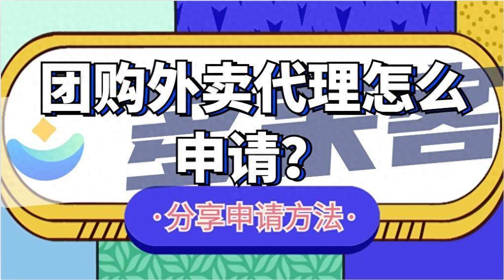 怎么申请皇冠信用网代理_抖音团购外卖/本地生活服务/小时达代理怎么申请?一文说详解怎么申请皇冠信用网代理!