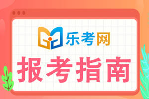 怎么注册皇冠信用网_乐考网||注册会计师培训课程考生怎么选呢怎么注册皇冠信用网?