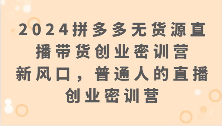 皇冠信用网开号_新手开直播时间怎么选皇冠信用网开号,拼多多新号直播如何起号