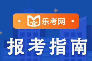 怎么注册皇冠信用网_乐考网:注册会计师培训课程有吗怎么注册皇冠信用网?考生怎么选?