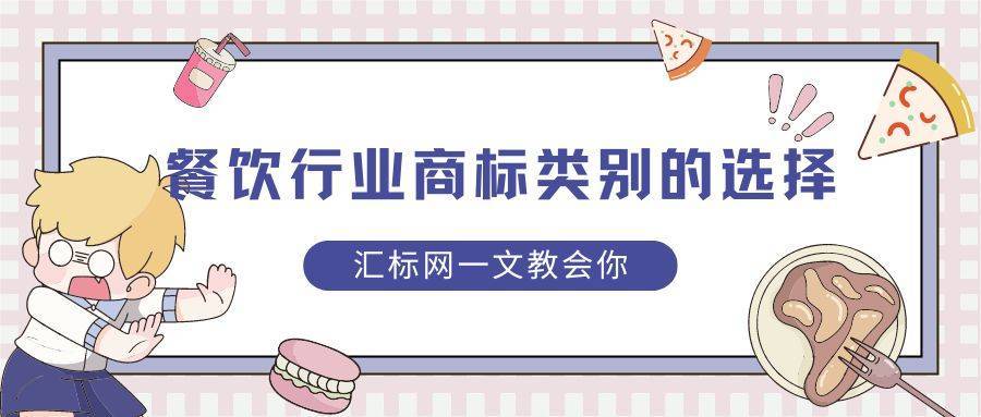 怎么注册皇冠信用网_注册餐饮行业的商标类别怎么选?最全攻略怎么注册皇冠信用网!汇标网教会你