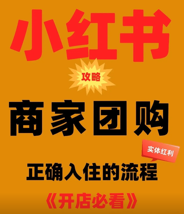 皇冠信用网怎么开通_小红书团购怎么开通皇冠信用网怎么开通?怎么在小红书开通团购赚钱?